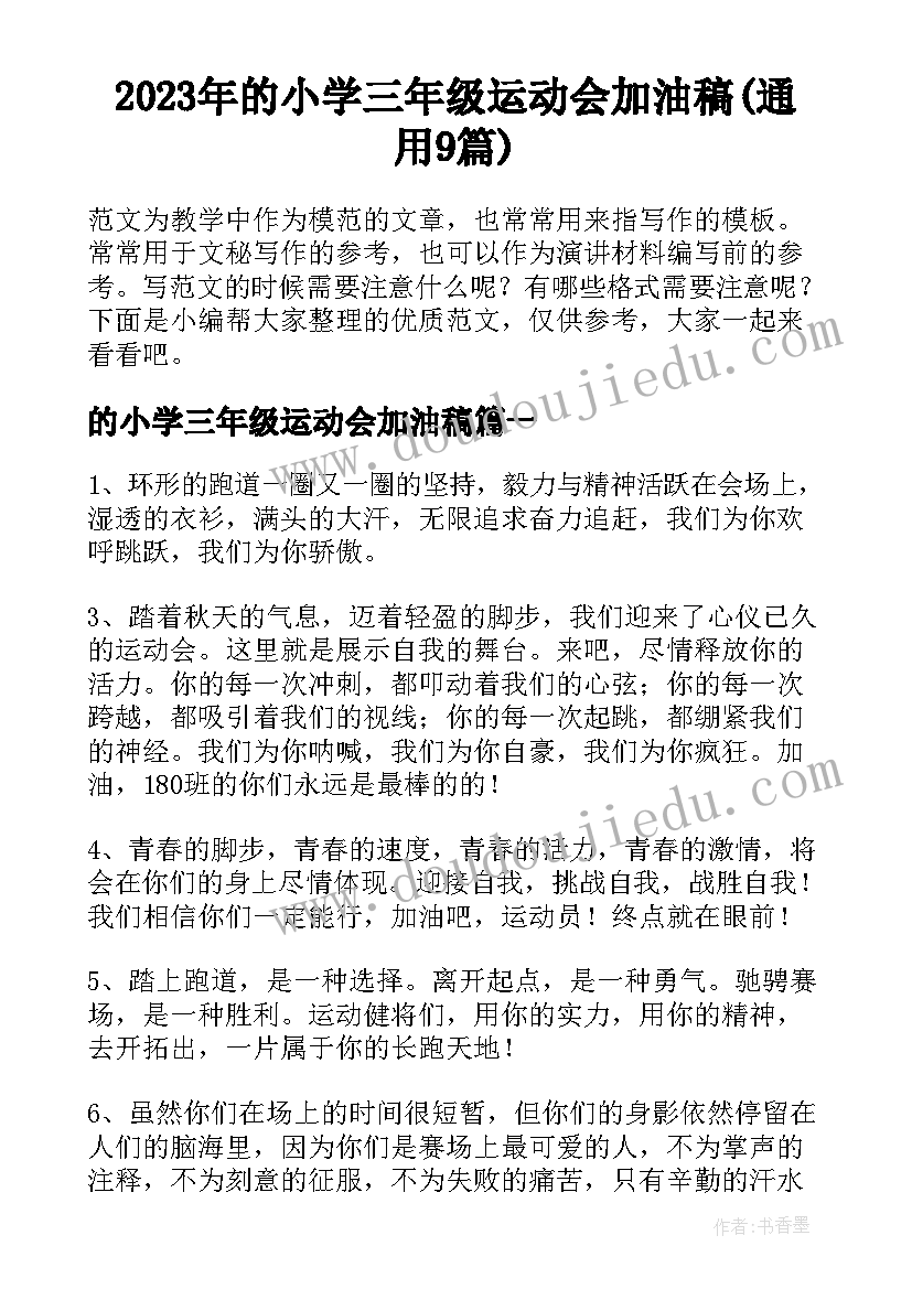 2023年的小学三年级运动会加油稿(通用9篇)