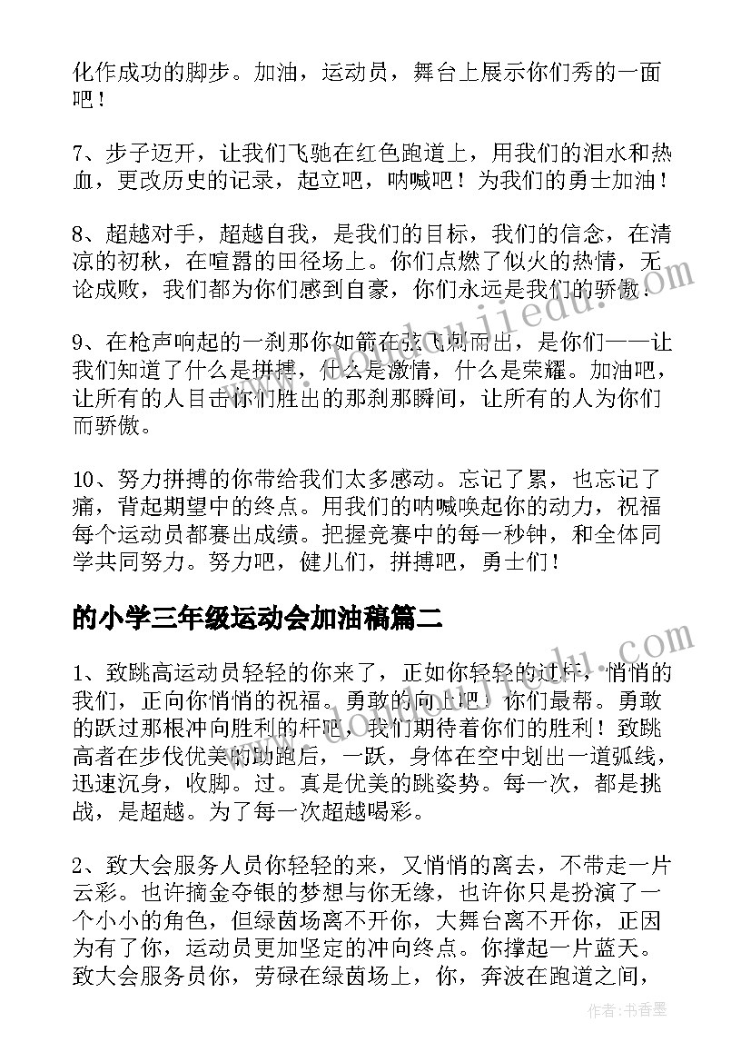 2023年的小学三年级运动会加油稿(通用9篇)