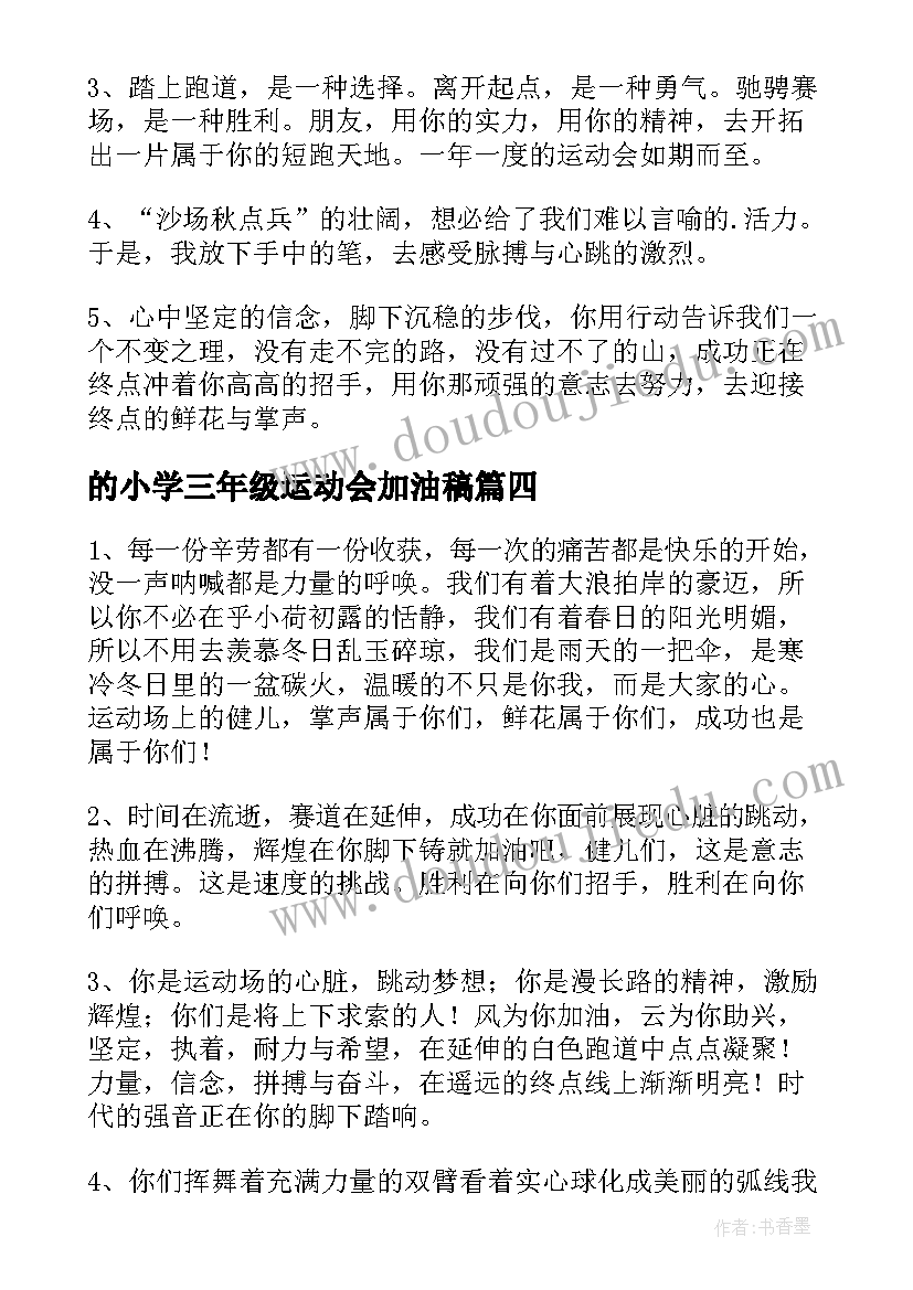 2023年的小学三年级运动会加油稿(通用9篇)