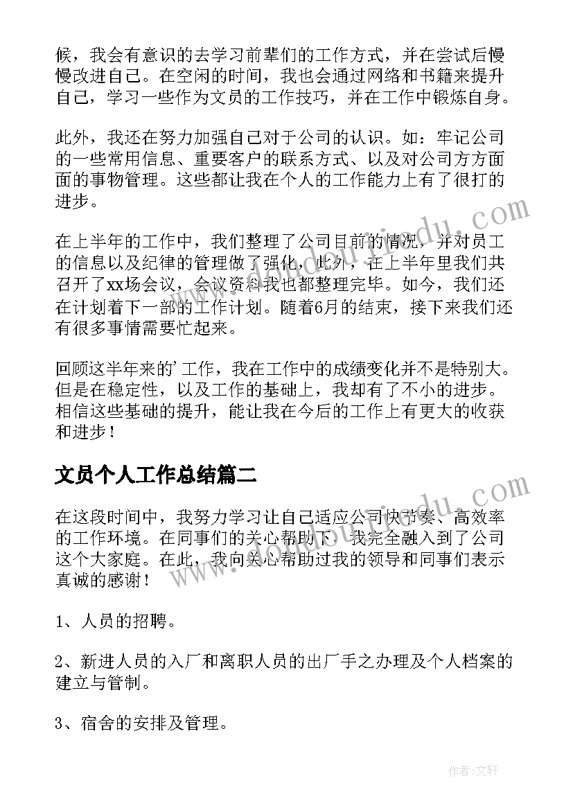 最新文员个人工作总结(通用6篇)