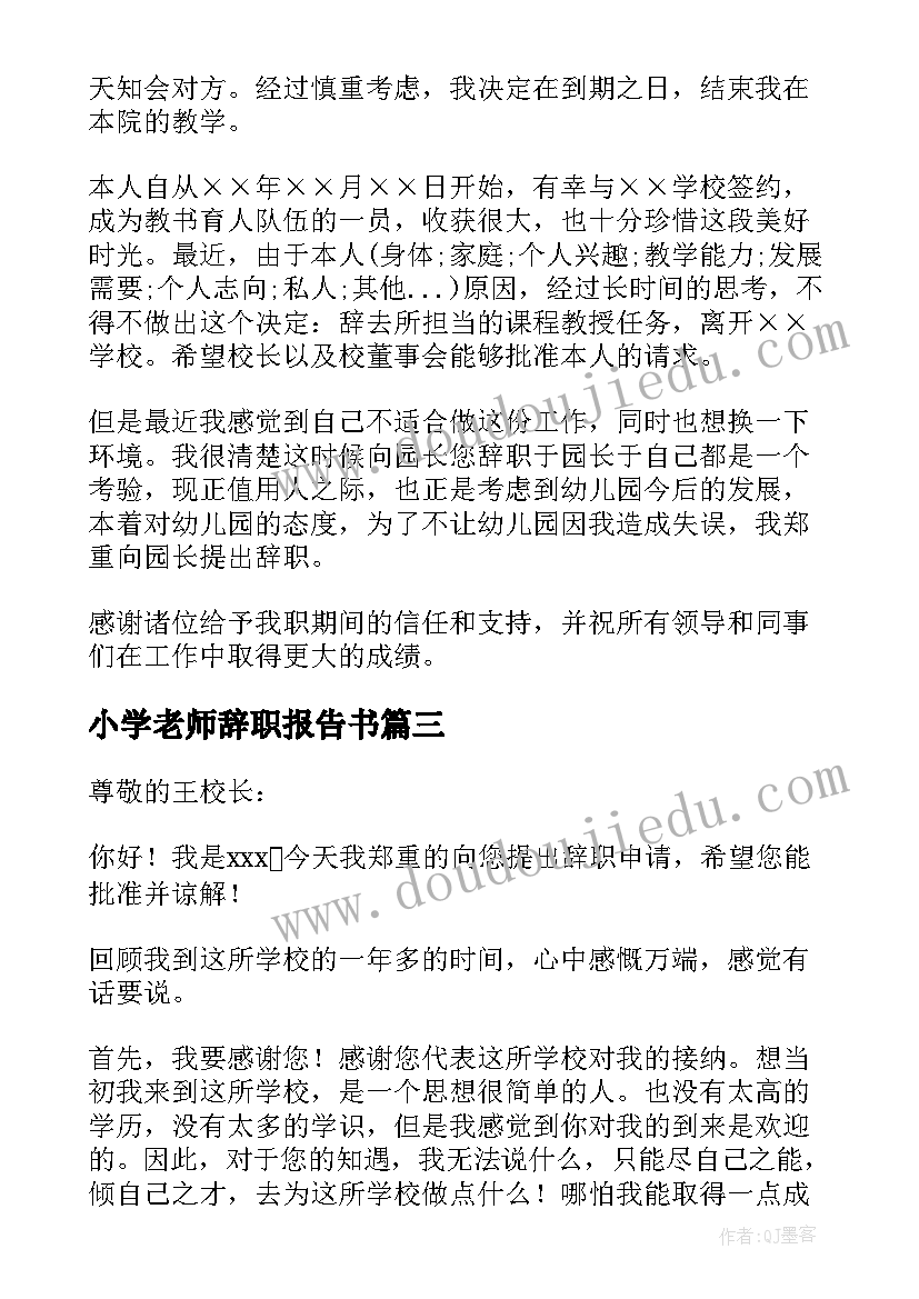 2023年小学老师辞职报告书 小学教师辞职信(模板5篇)