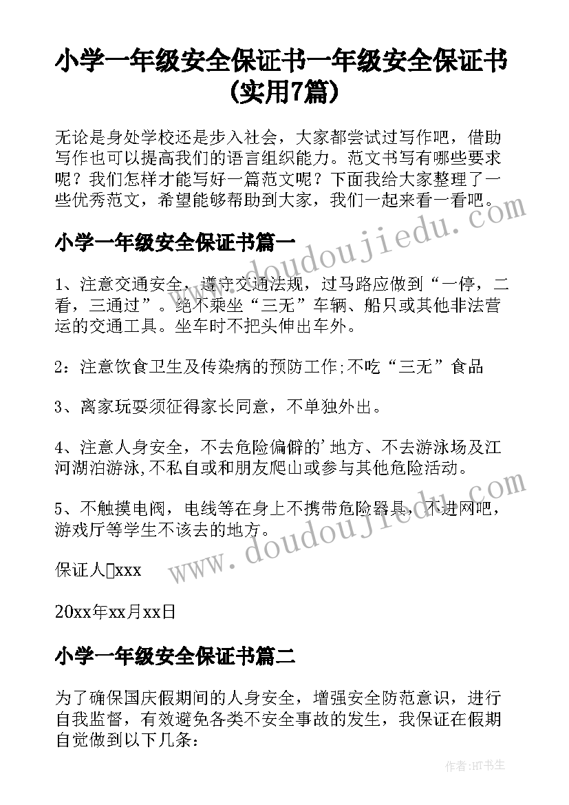 小学一年级安全保证书 一年级安全保证书(实用7篇)