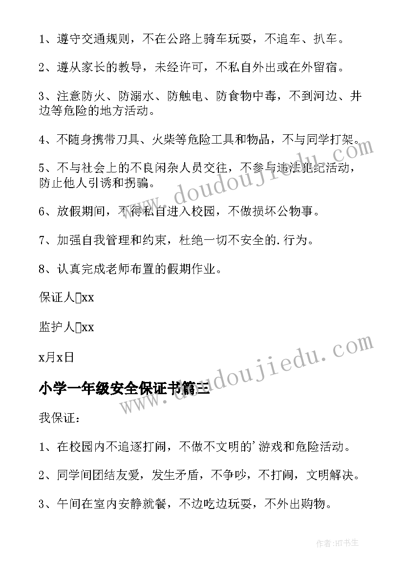 小学一年级安全保证书 一年级安全保证书(实用7篇)