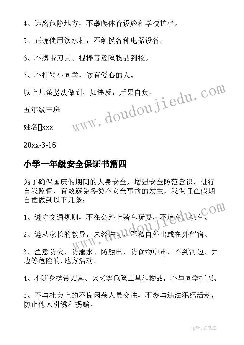 小学一年级安全保证书 一年级安全保证书(实用7篇)