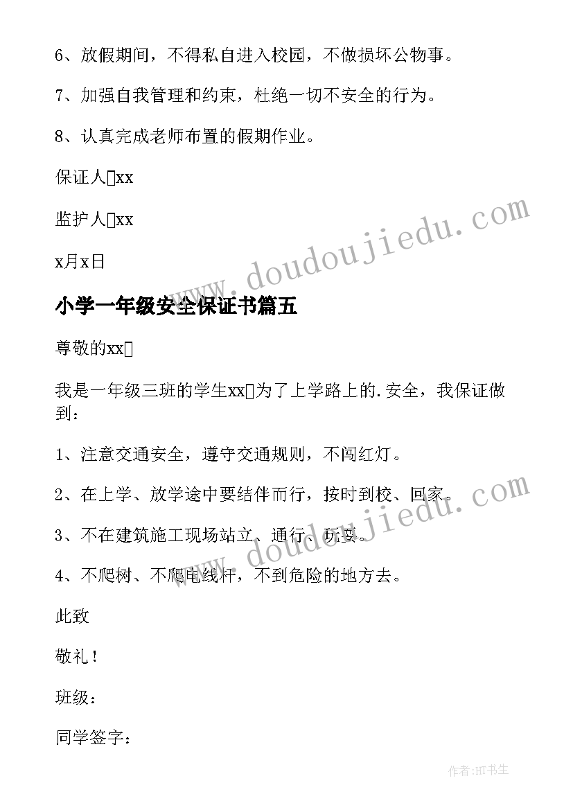 小学一年级安全保证书 一年级安全保证书(实用7篇)