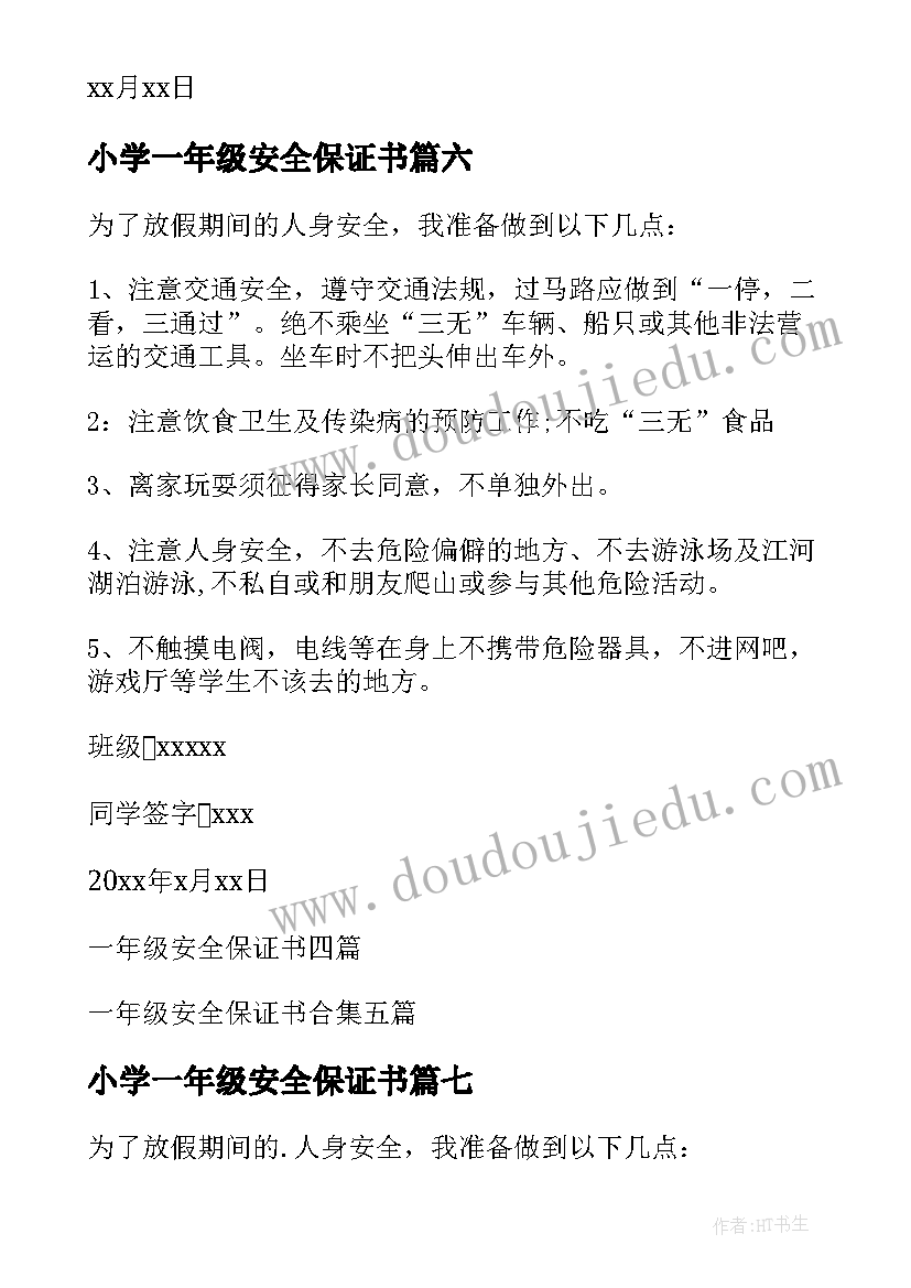 小学一年级安全保证书 一年级安全保证书(实用7篇)