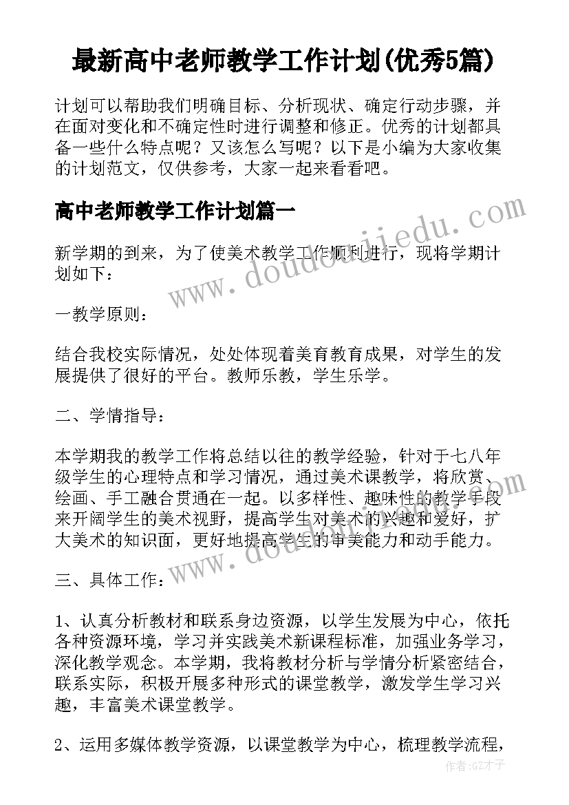 最新高中老师教学工作计划(优秀5篇)