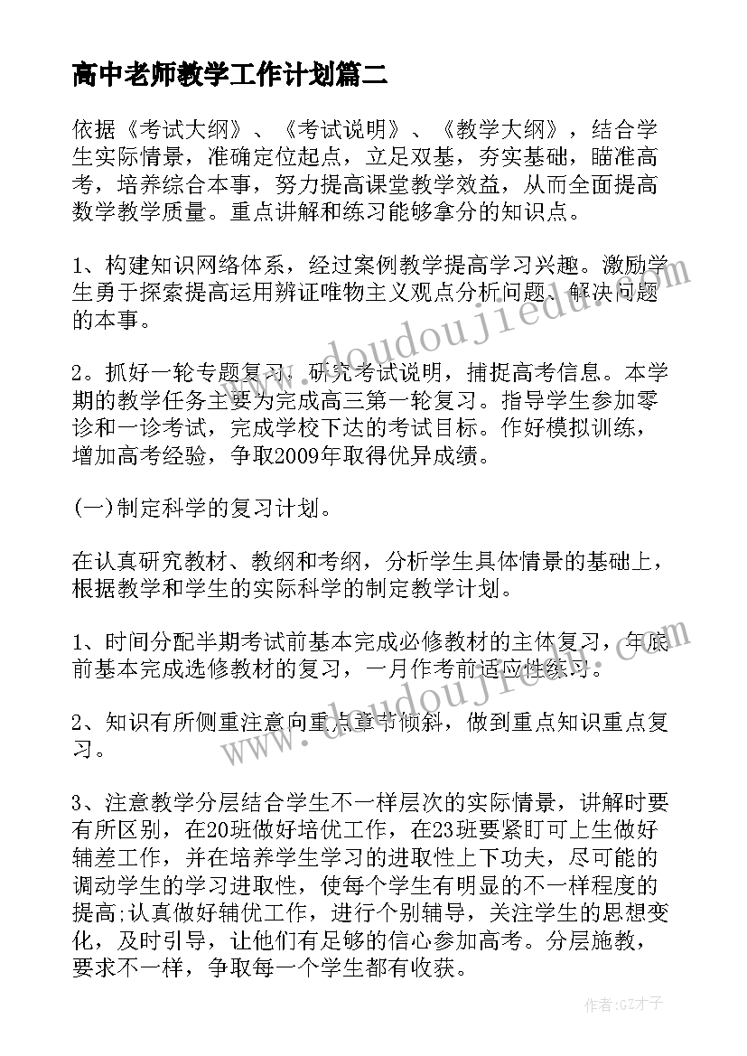 最新高中老师教学工作计划(优秀5篇)