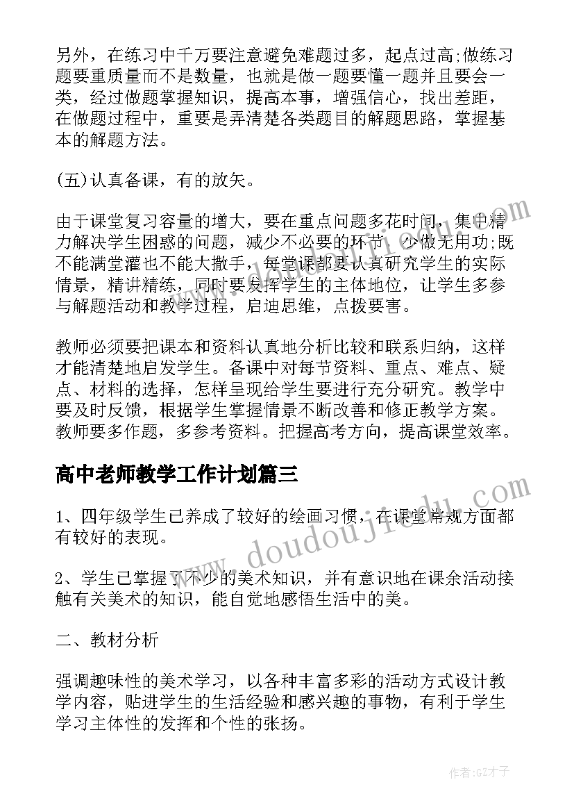 最新高中老师教学工作计划(优秀5篇)