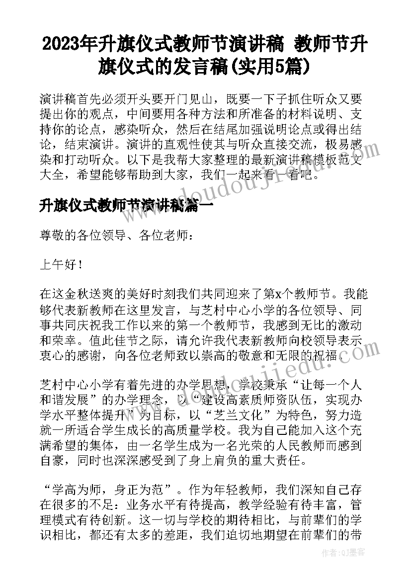 2023年升旗仪式教师节演讲稿 教师节升旗仪式的发言稿(实用5篇)