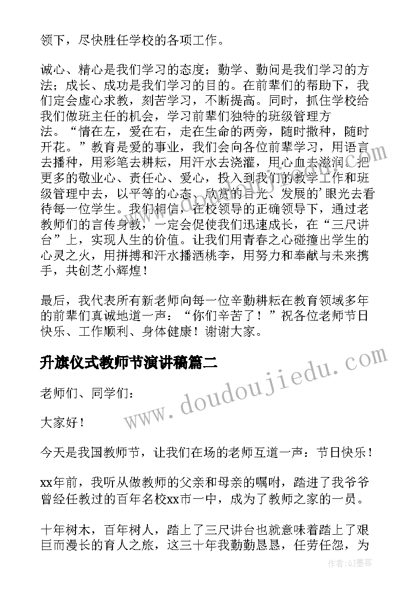 2023年升旗仪式教师节演讲稿 教师节升旗仪式的发言稿(实用5篇)