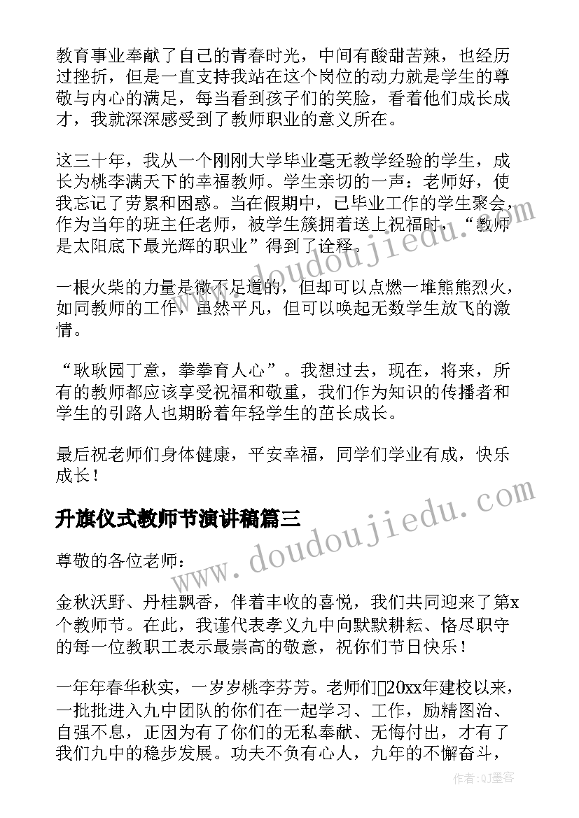 2023年升旗仪式教师节演讲稿 教师节升旗仪式的发言稿(实用5篇)