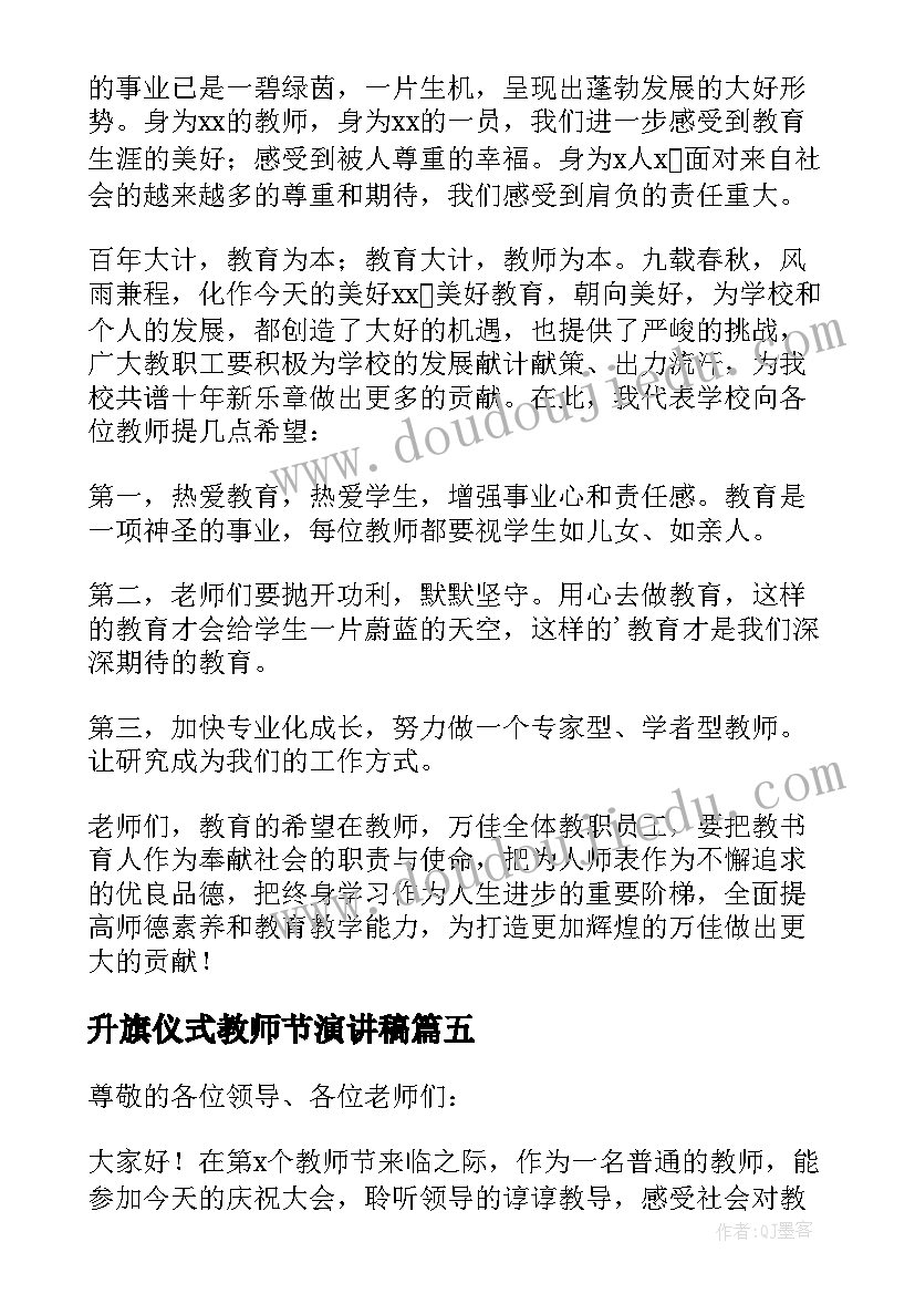 2023年升旗仪式教师节演讲稿 教师节升旗仪式的发言稿(实用5篇)