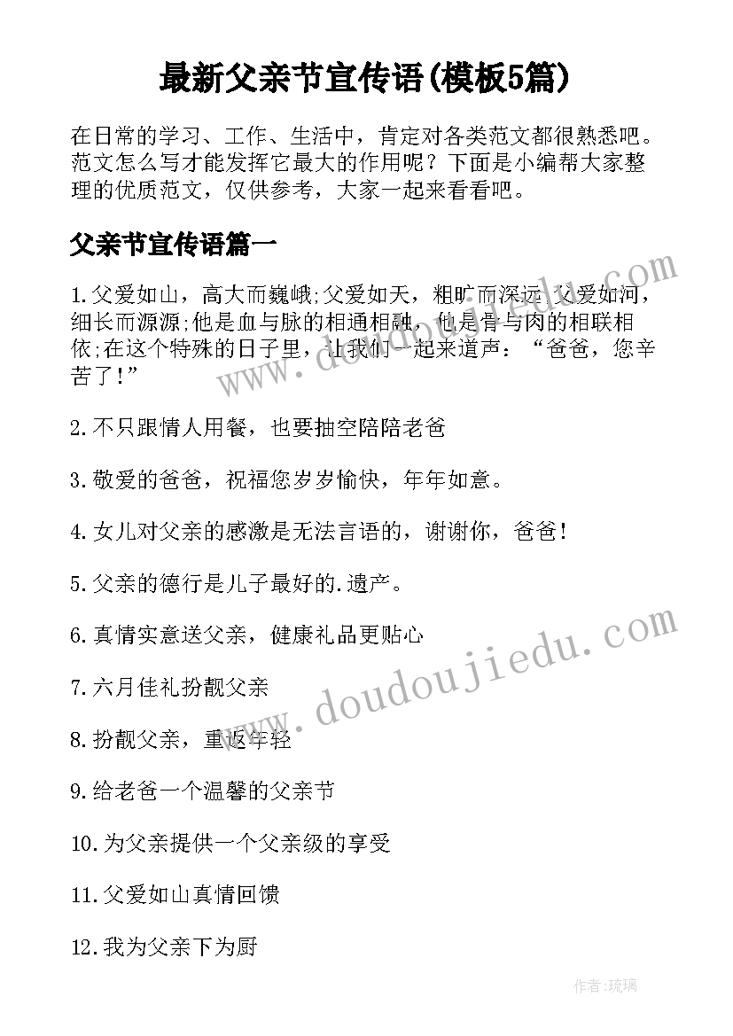 最新父亲节宣传语(模板5篇)