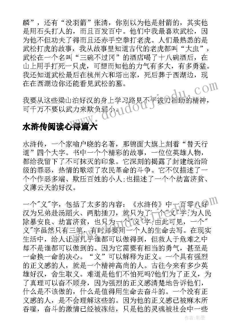 2023年水浒传阅读心得 初中水浒传阅读心得(精选9篇)