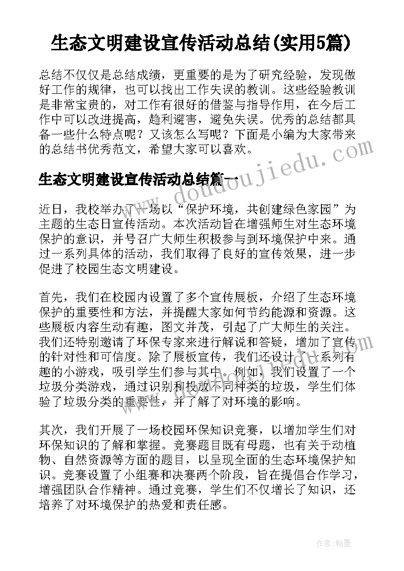 生态文明建设宣传活动总结(实用5篇)