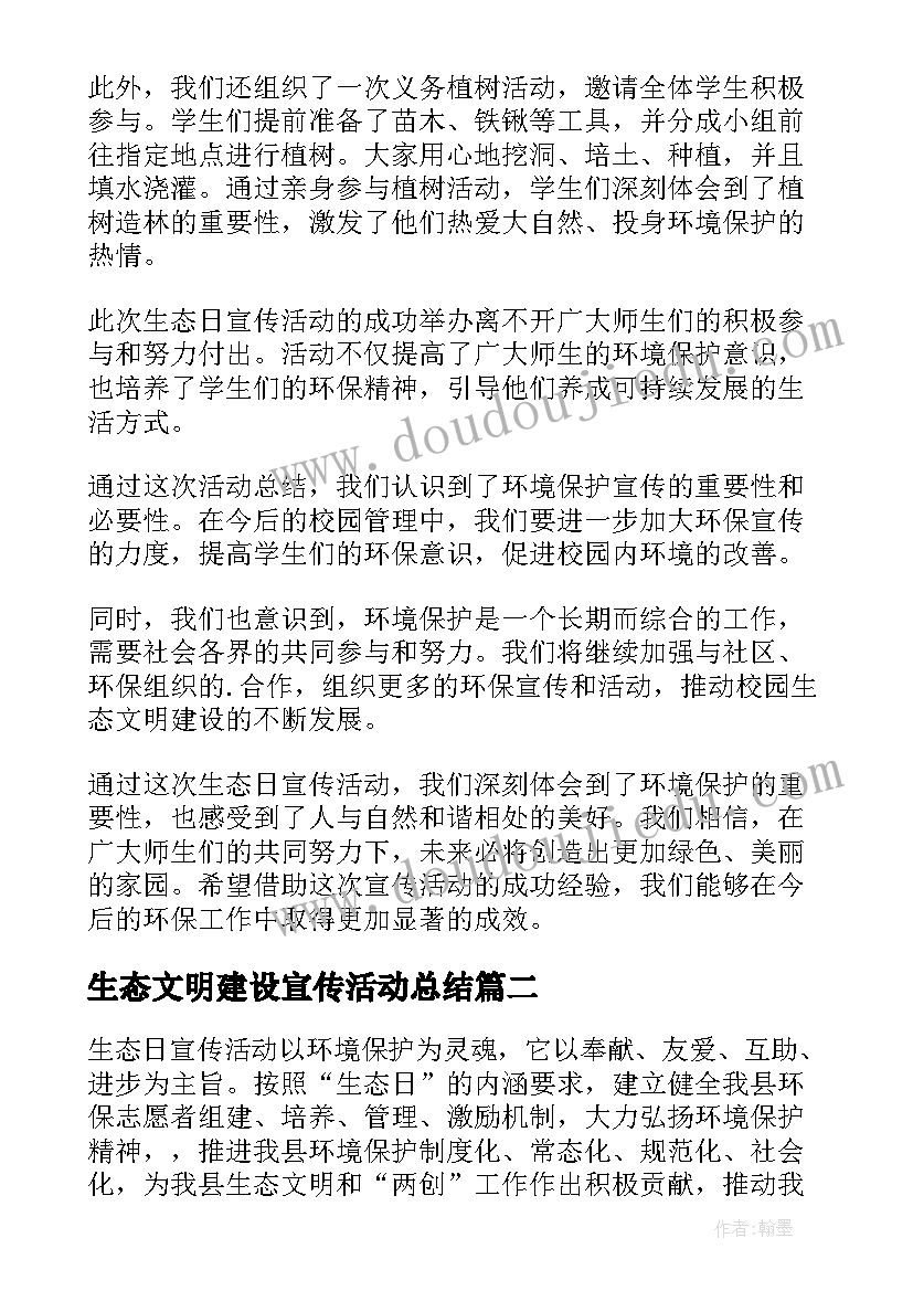 生态文明建设宣传活动总结(实用5篇)