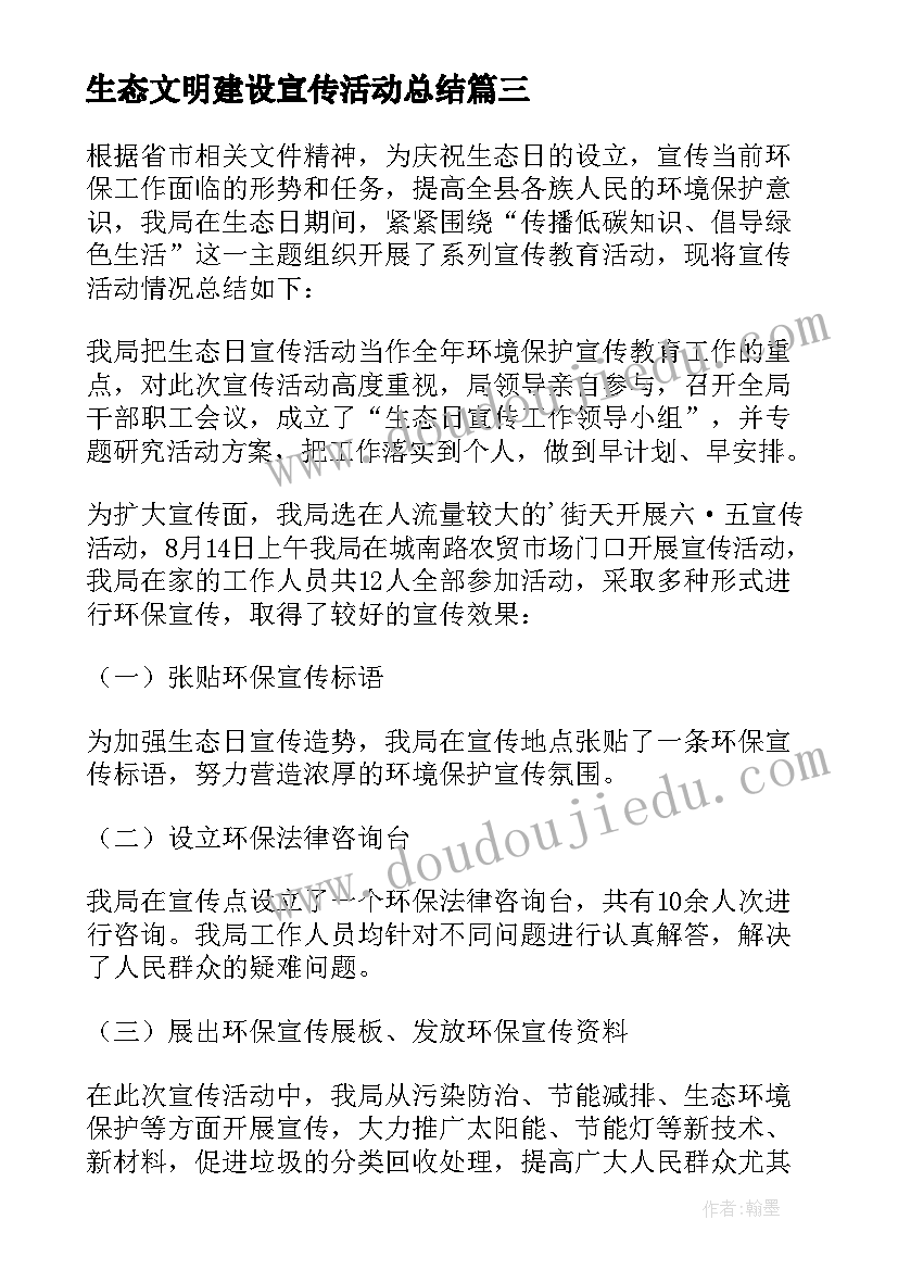 生态文明建设宣传活动总结(实用5篇)