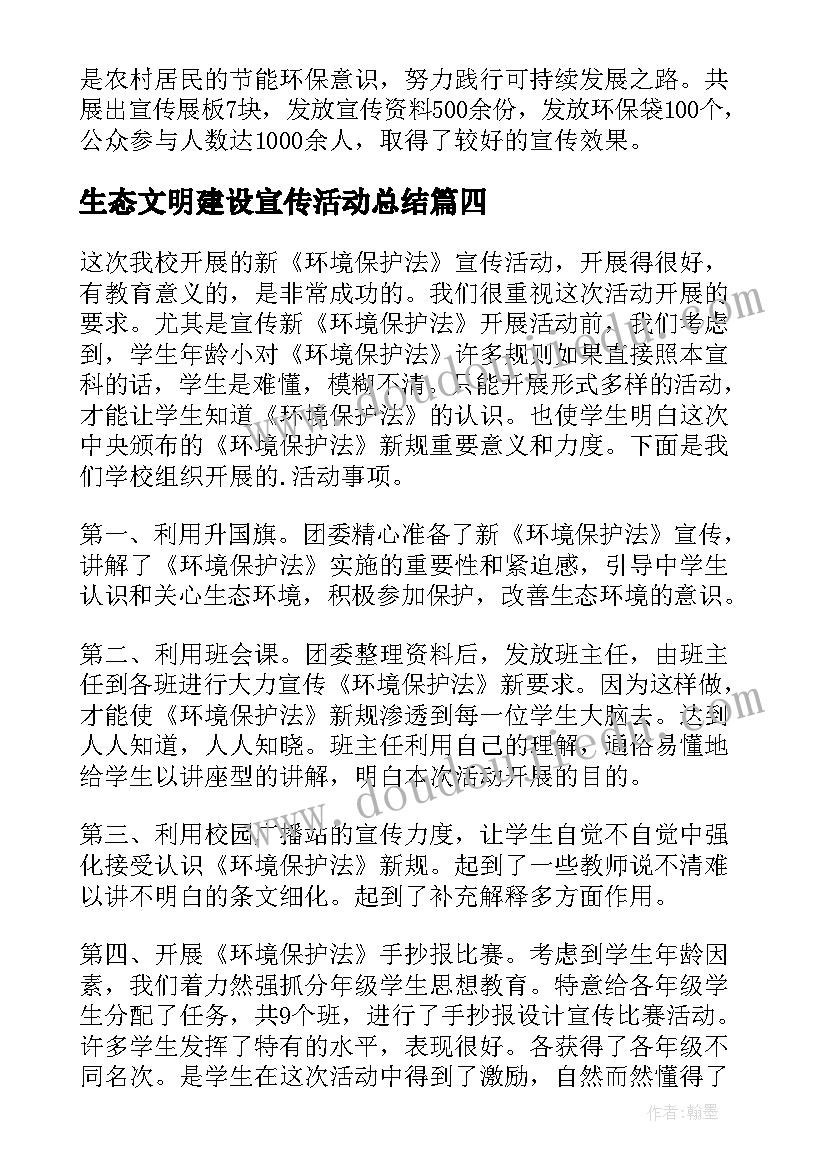 生态文明建设宣传活动总结(实用5篇)