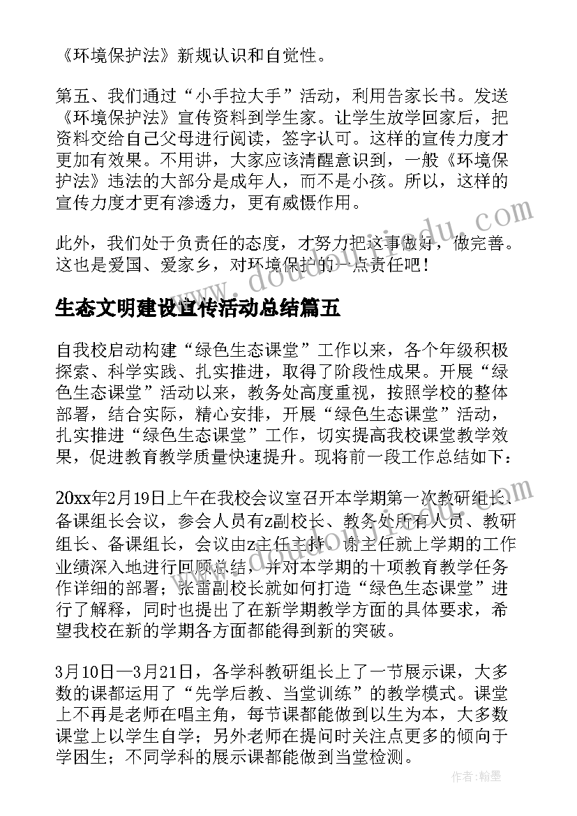 生态文明建设宣传活动总结(实用5篇)