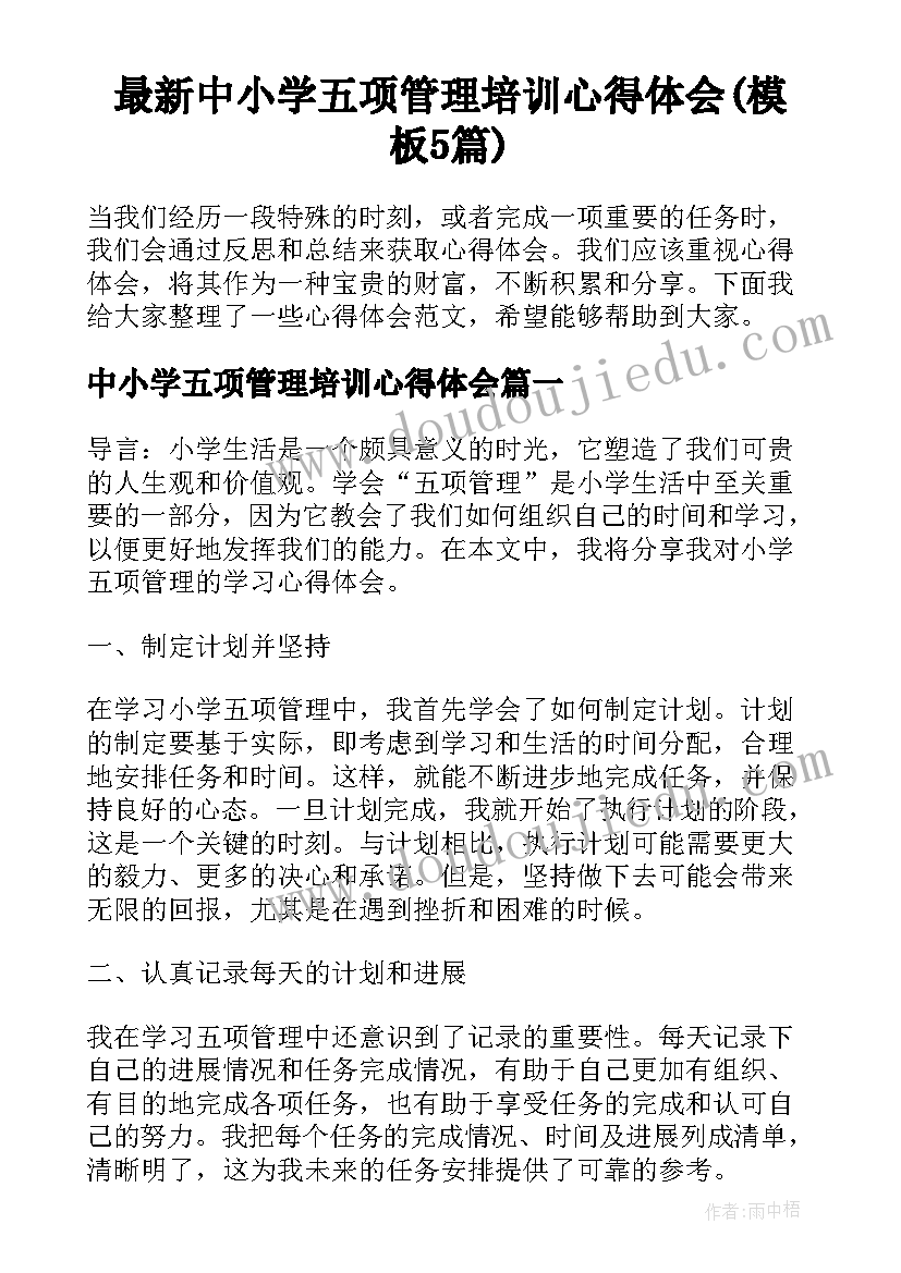 最新中小学五项管理培训心得体会(模板5篇)