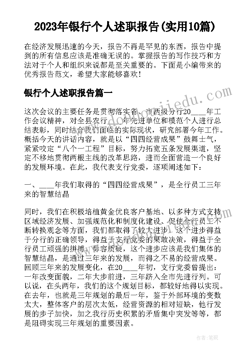 2023年银行个人述职报告(实用10篇)