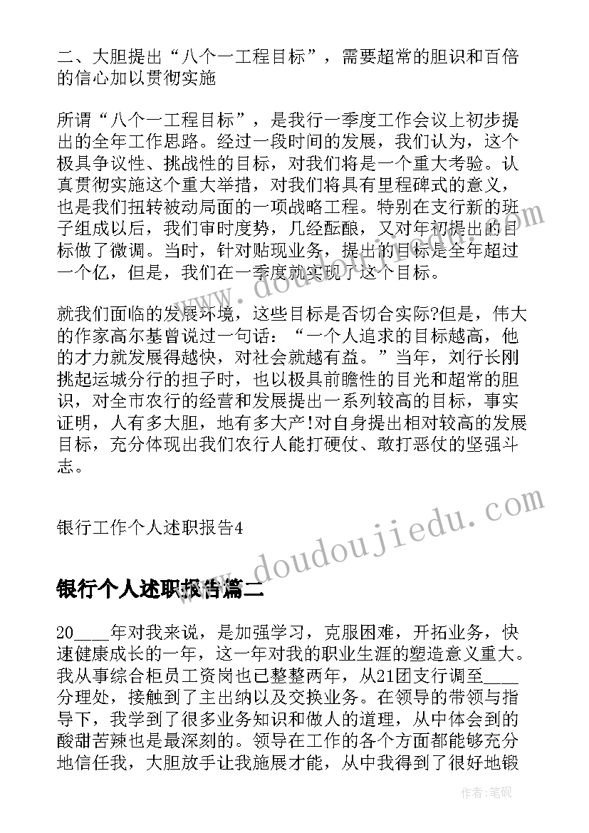 2023年银行个人述职报告(实用10篇)