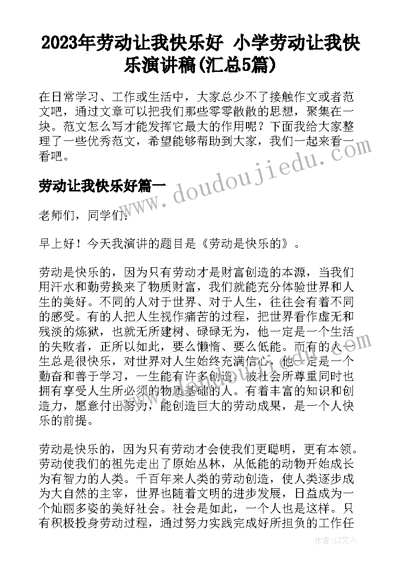 2023年劳动让我快乐好 小学劳动让我快乐演讲稿(汇总5篇)