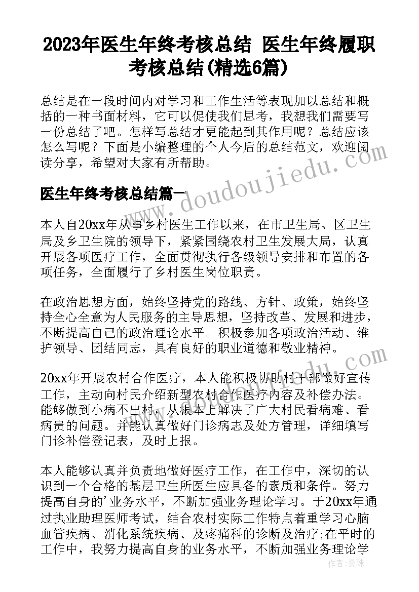 2023年医生年终考核总结 医生年终履职考核总结(精选6篇)