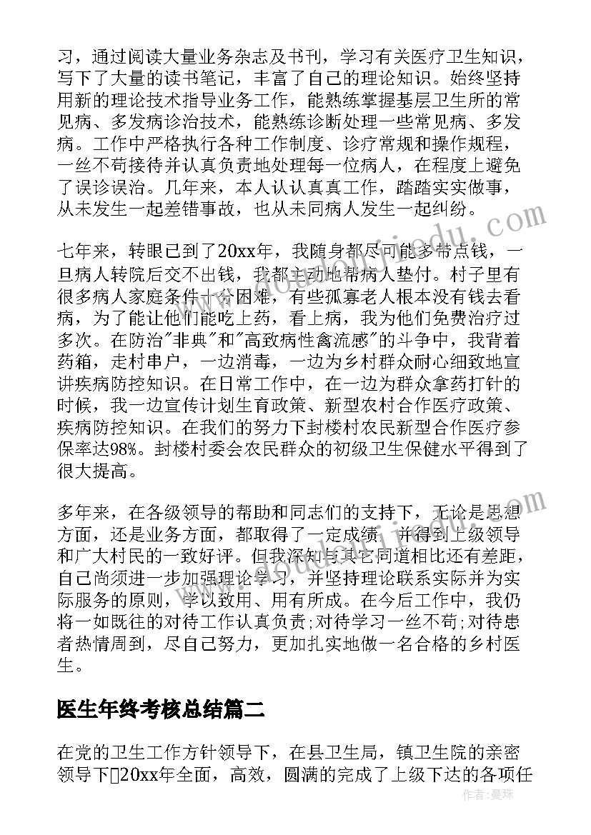 2023年医生年终考核总结 医生年终履职考核总结(精选6篇)