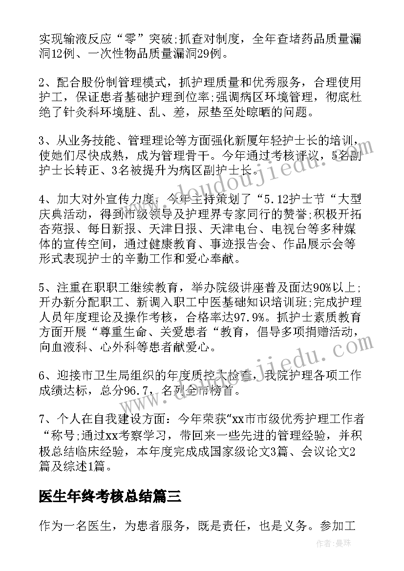 2023年医生年终考核总结 医生年终履职考核总结(精选6篇)