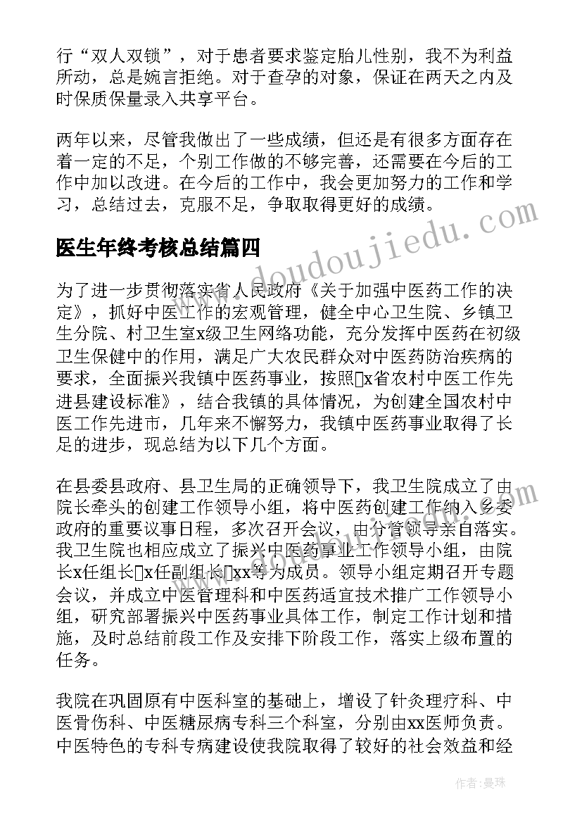 2023年医生年终考核总结 医生年终履职考核总结(精选6篇)