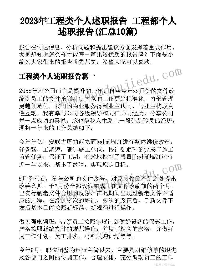 2023年工程类个人述职报告 工程部个人述职报告(汇总10篇)