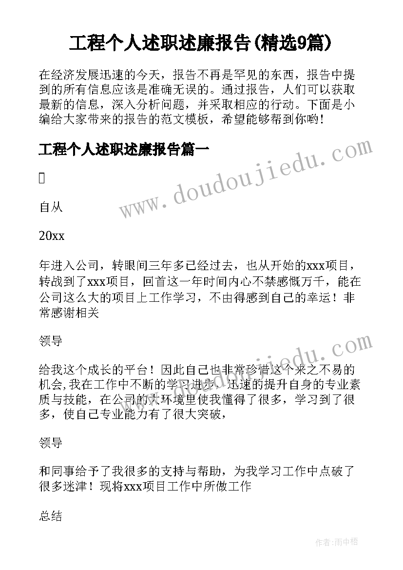 工程个人述职述廉报告(精选9篇)