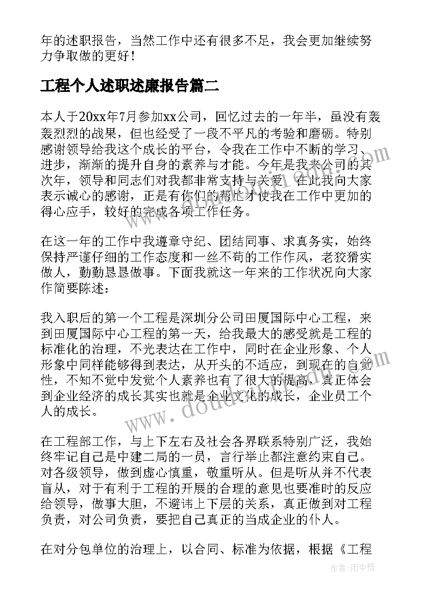 工程个人述职述廉报告(精选9篇)