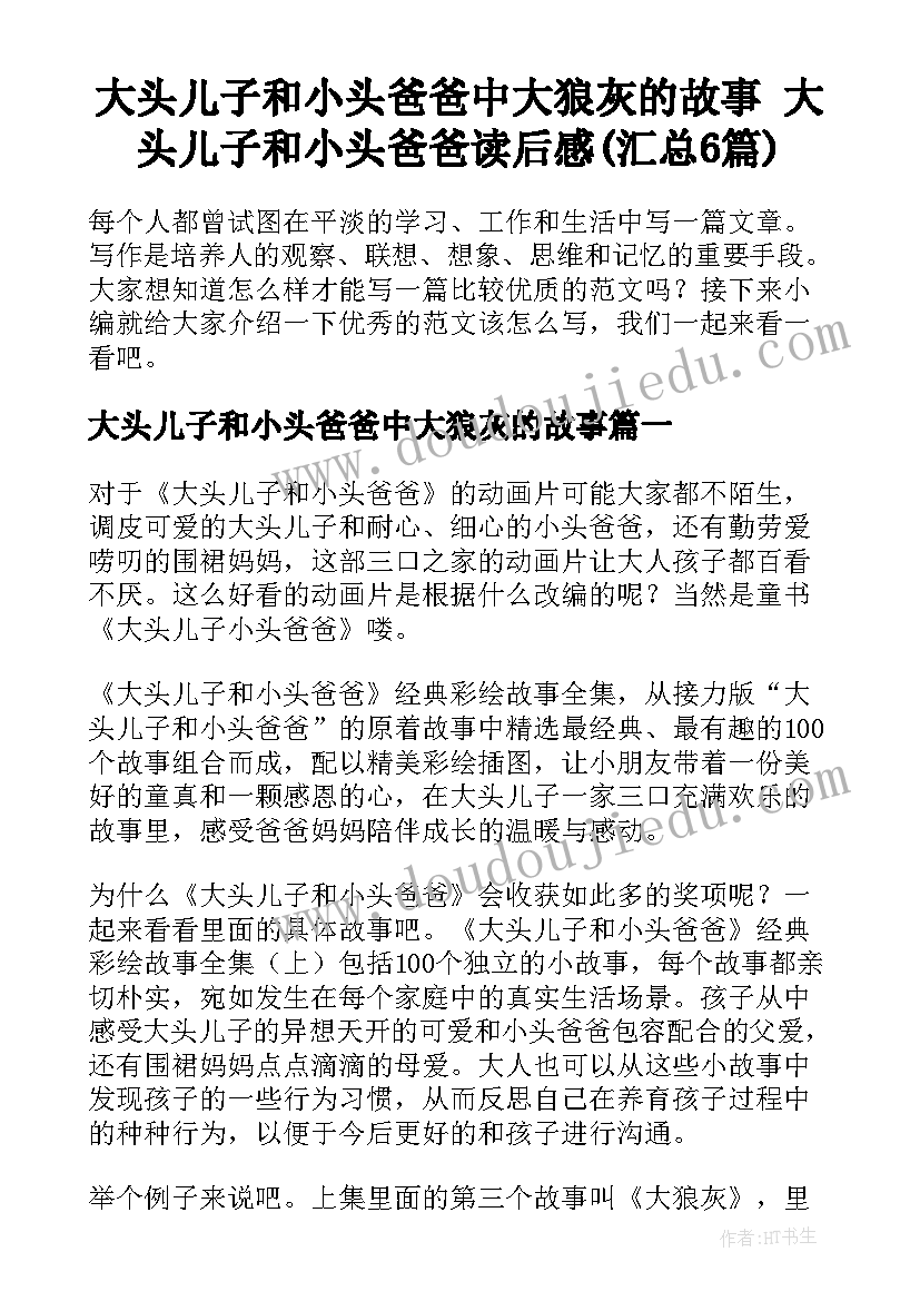 大头儿子和小头爸爸中大狼灰的故事 大头儿子和小头爸爸读后感(汇总6篇)