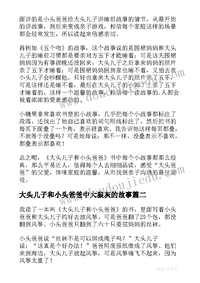 大头儿子和小头爸爸中大狼灰的故事 大头儿子和小头爸爸读后感(汇总6篇)