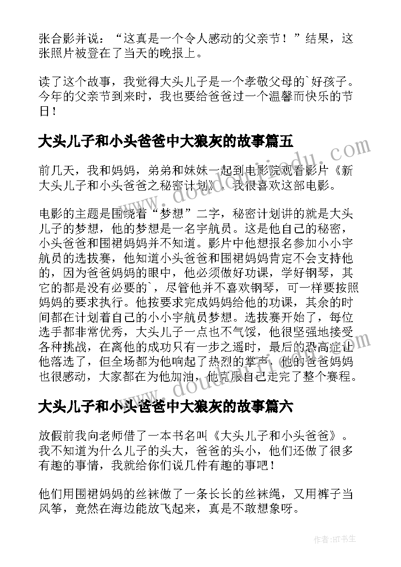 大头儿子和小头爸爸中大狼灰的故事 大头儿子和小头爸爸读后感(汇总6篇)