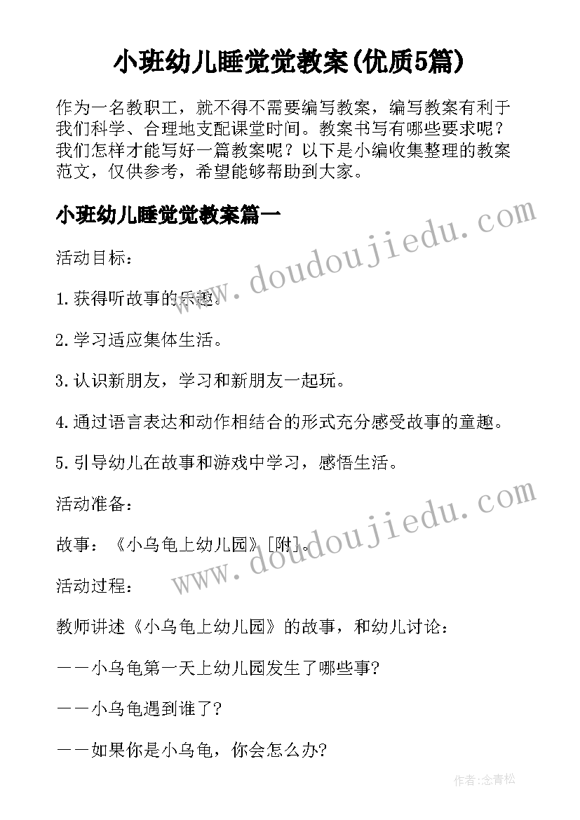 小班幼儿睡觉觉教案(优质5篇)