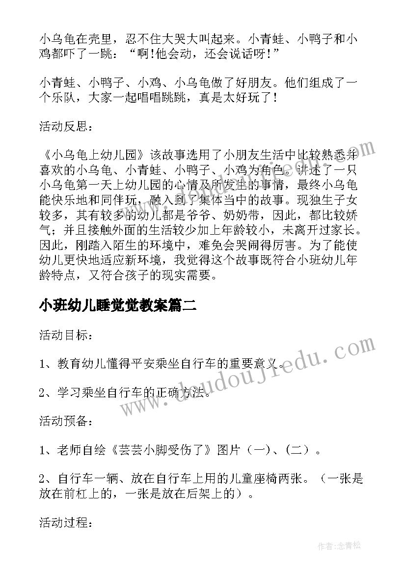 小班幼儿睡觉觉教案(优质5篇)