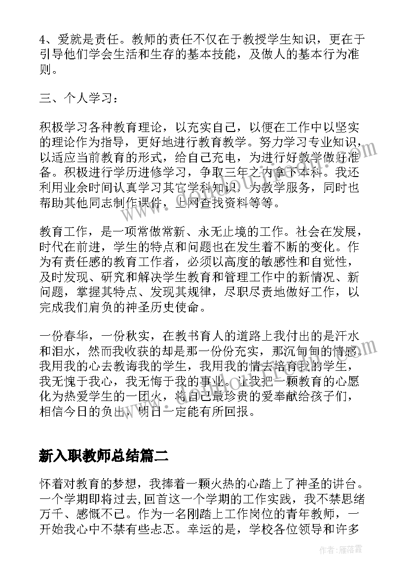 新入职教师总结(精选10篇)