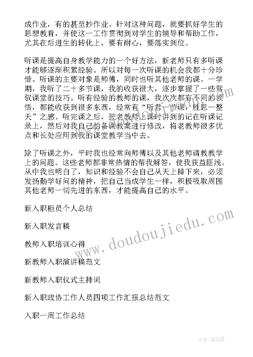 新入职教师总结(精选10篇)