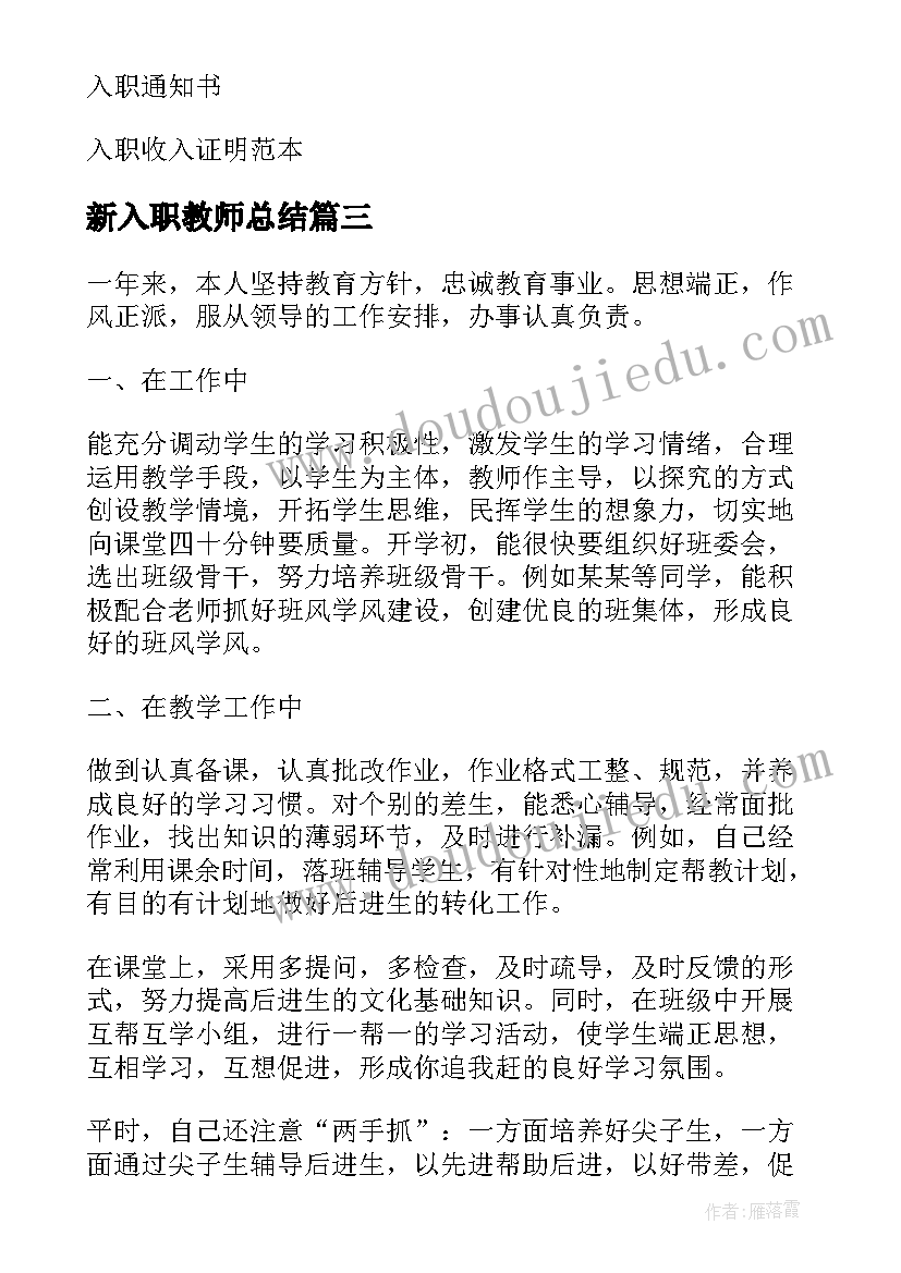 新入职教师总结(精选10篇)