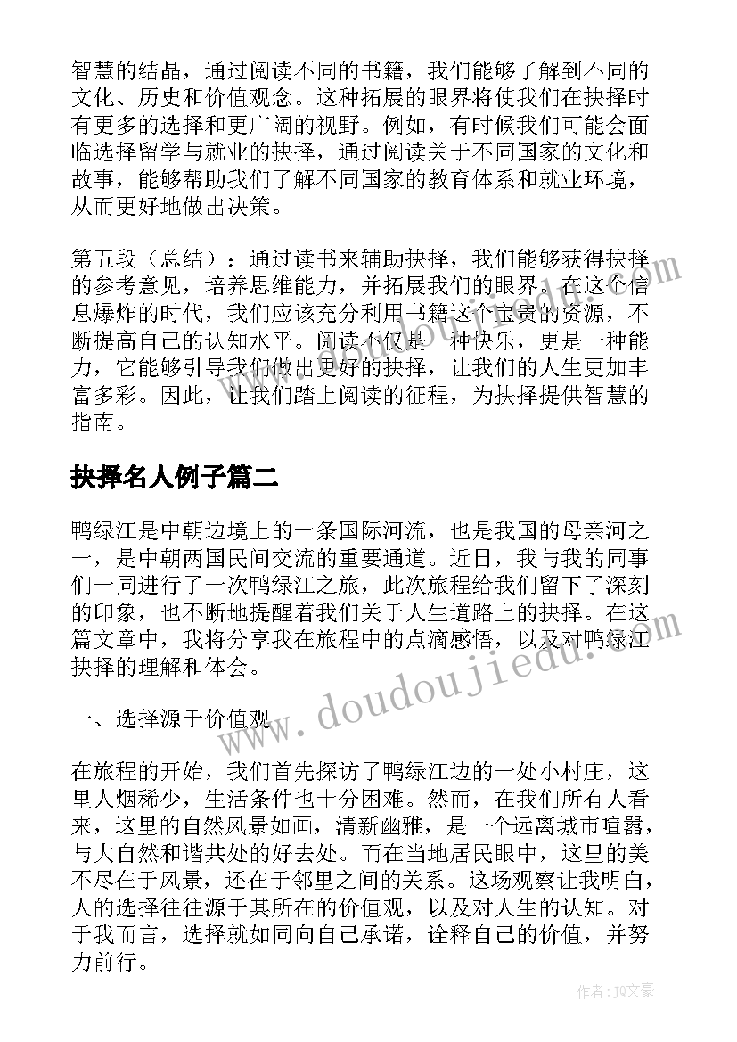 2023年抉择名人例子 读抉择的心得体会(实用6篇)