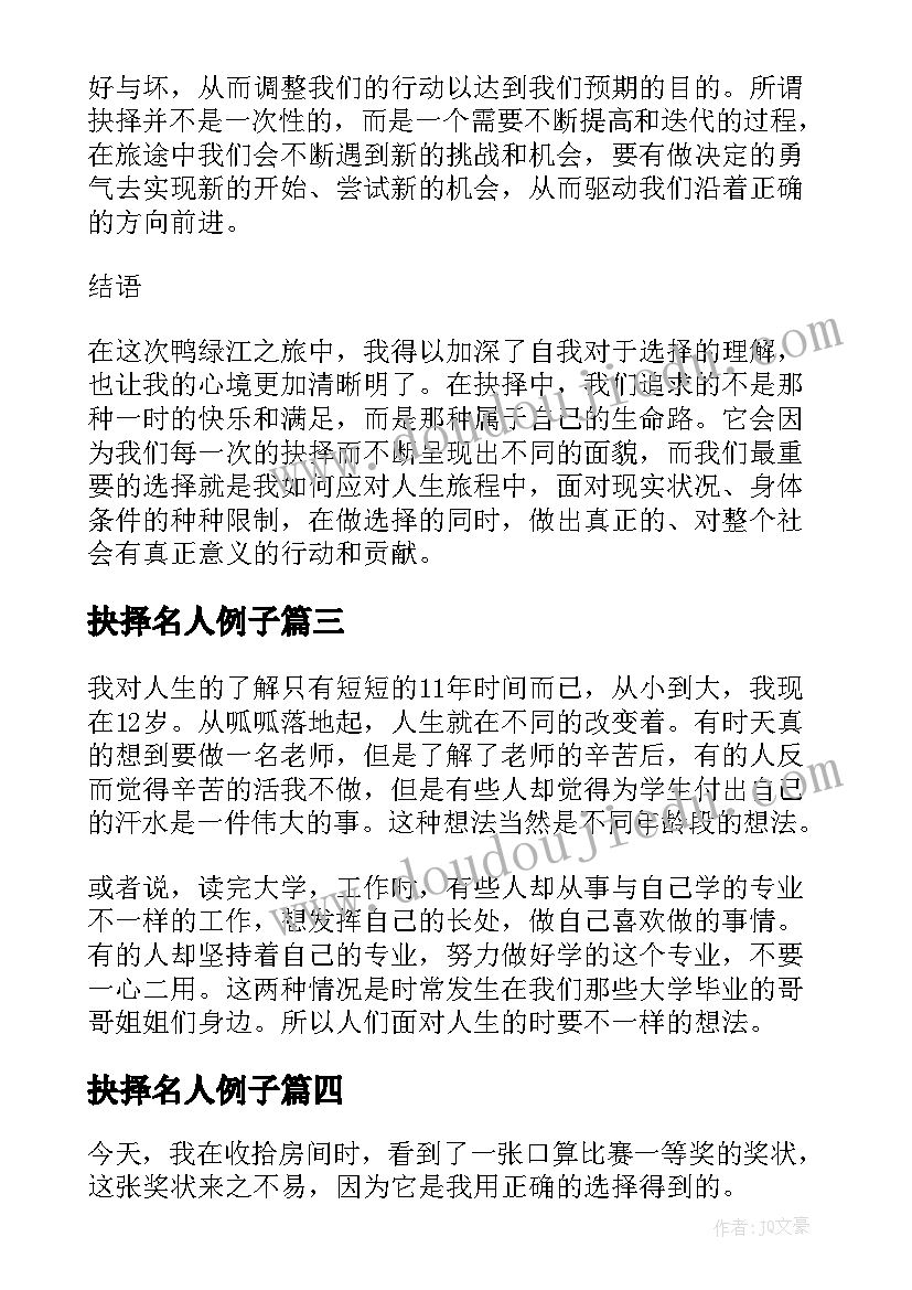 2023年抉择名人例子 读抉择的心得体会(实用6篇)