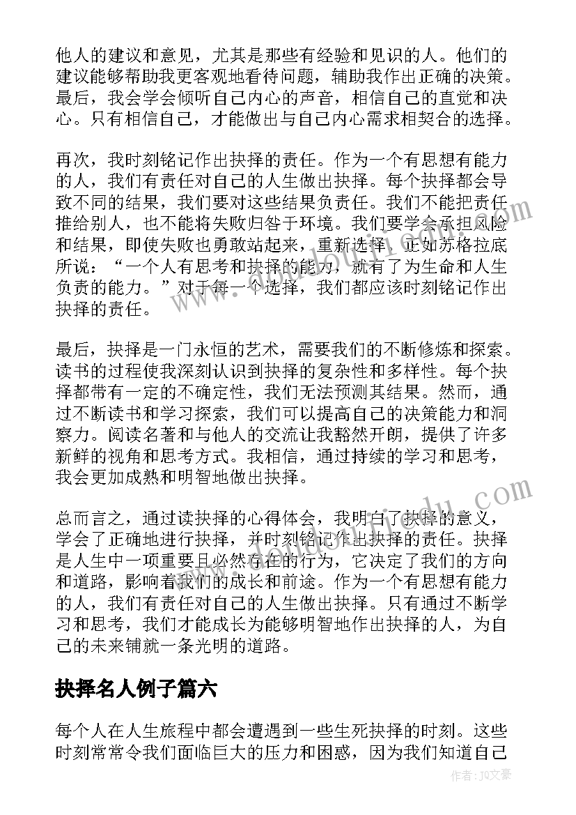 2023年抉择名人例子 读抉择的心得体会(实用6篇)