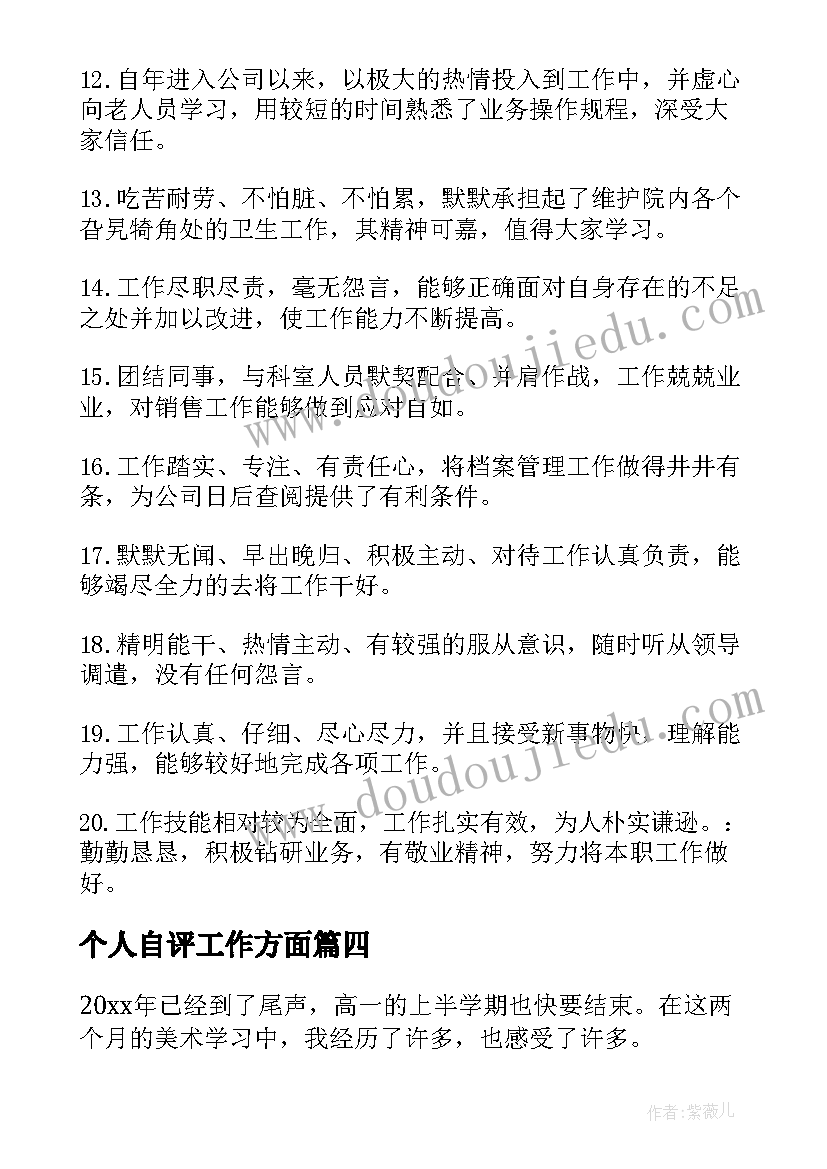 个人自评工作方面 员工个人自评及工作总结(实用5篇)