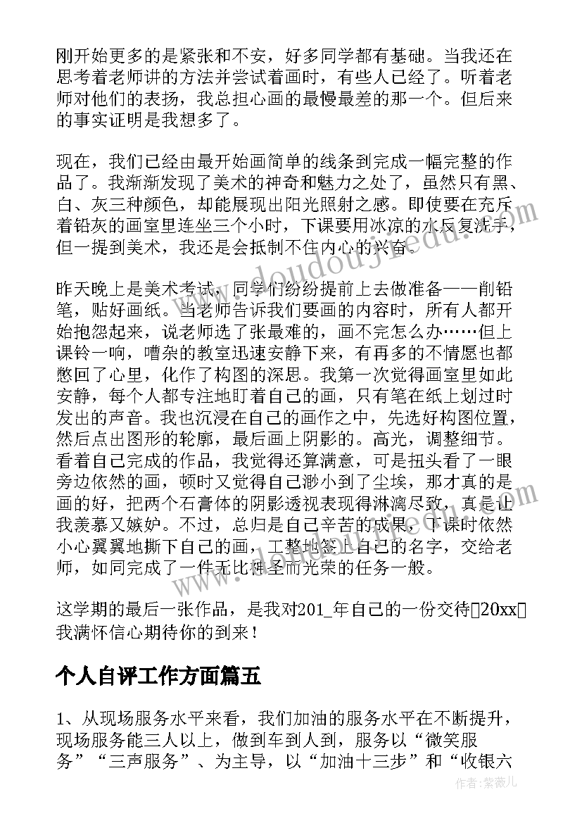 个人自评工作方面 员工个人自评及工作总结(实用5篇)