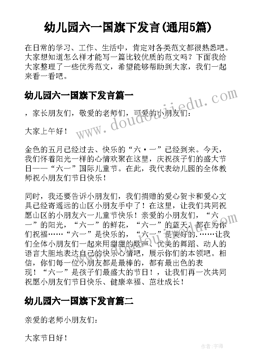 幼儿园六一国旗下发言(通用5篇)