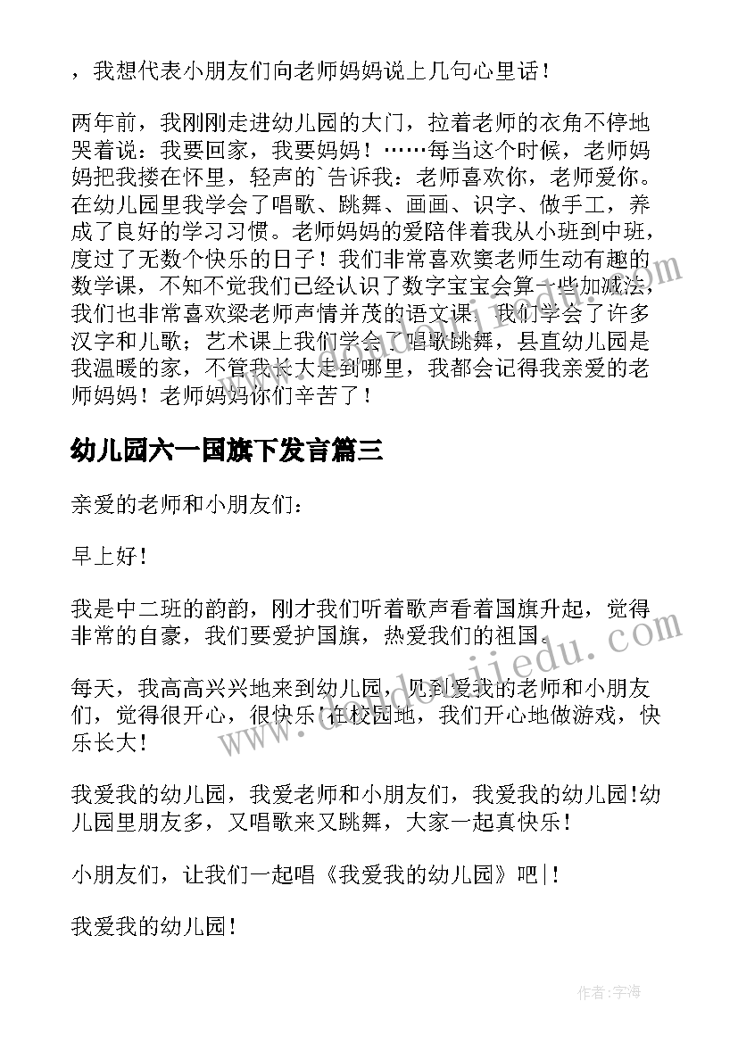 幼儿园六一国旗下发言(通用5篇)